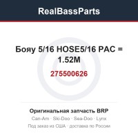 275500626 Бояу 5/16 HOSE5/16 PAC = 1.52M
