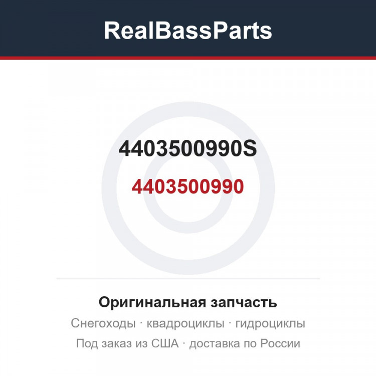 4403500990S