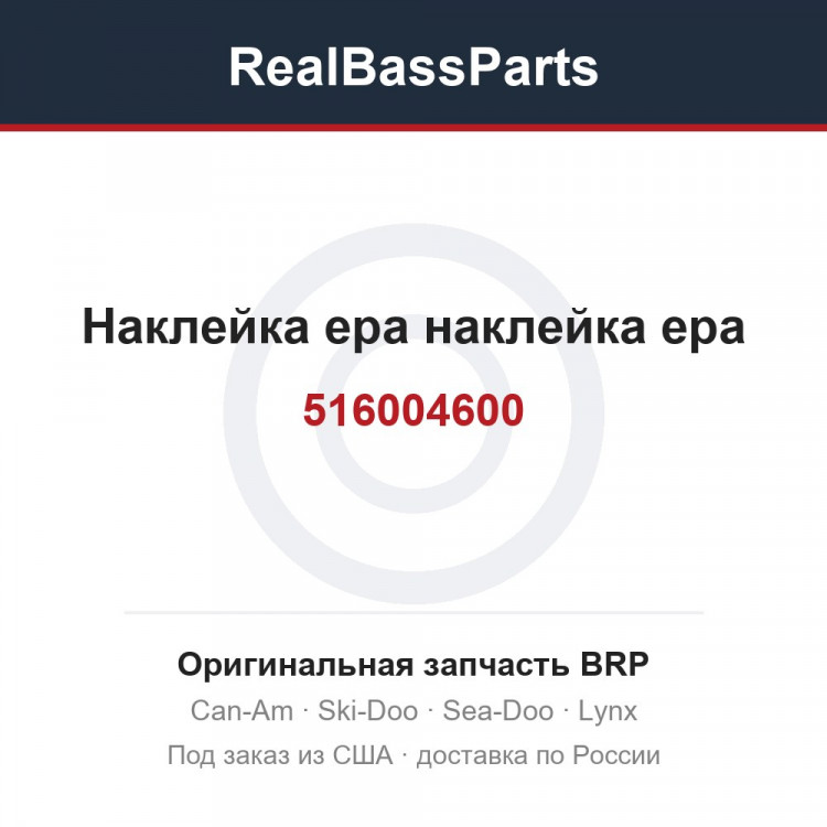 516004600 Наклейка epa наклейка epa