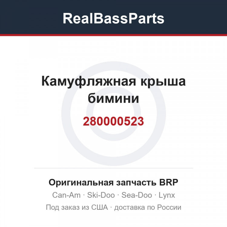 280000523 Камуфляжная крыша бимини