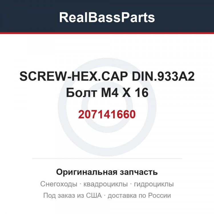 207141660 SCREW-HEX.CAP DIN.933A2  Болт M4 X 16