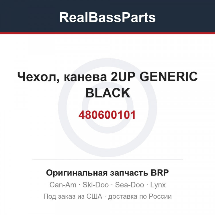 480600101 Чехол, канева 2UP GENERIC BLACK