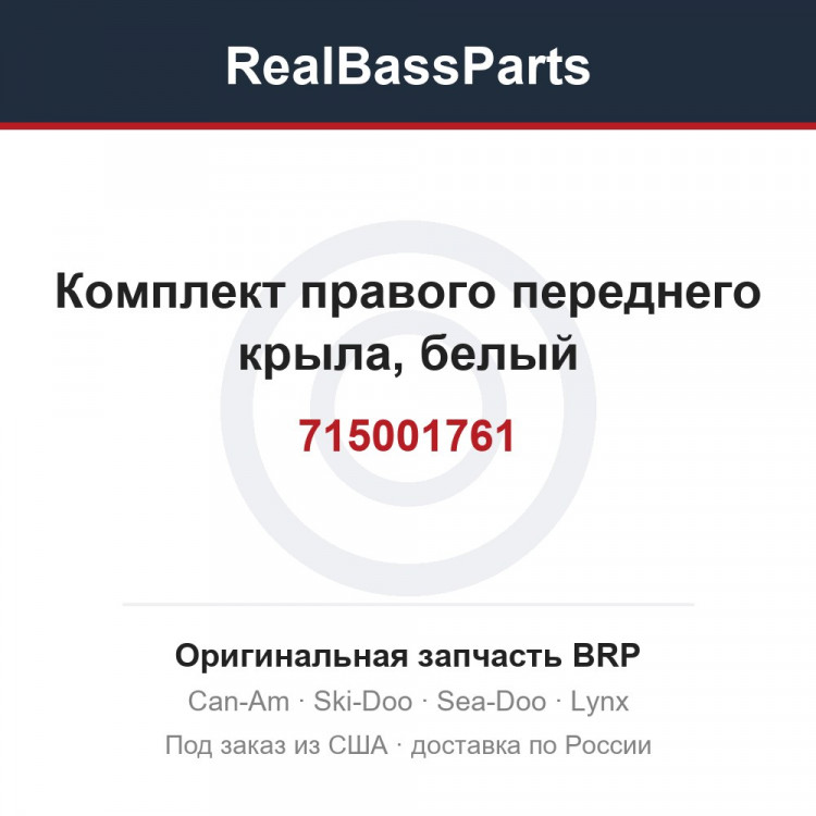715001761 Комплект правого переднего крыла, белый
