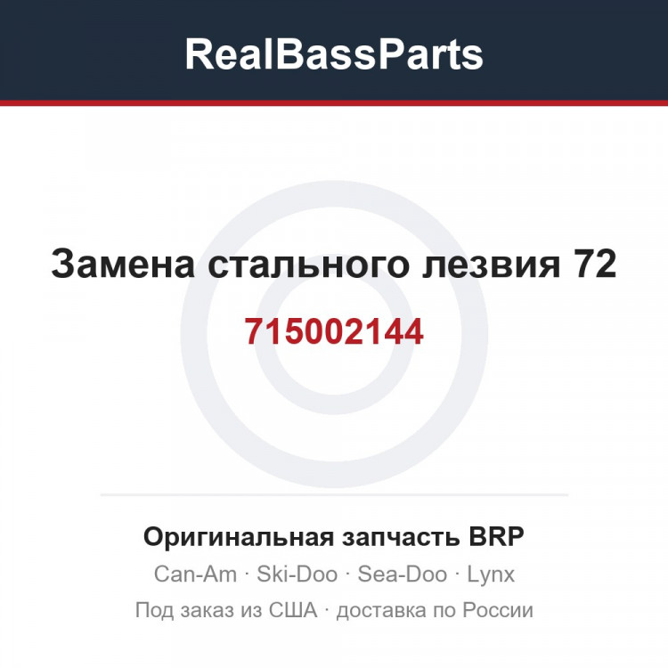 715002144 Замена стального лезвия 72