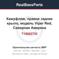 715002732 Камуфляж, правое заднее крыло, модель Viper Red, Северная Америка