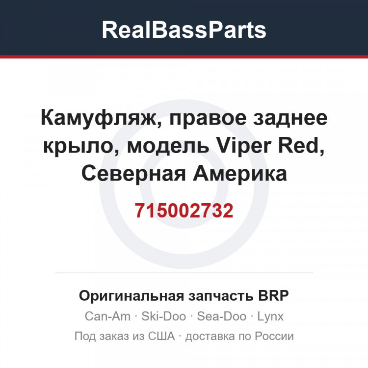 715002732 Камуфляж, правое заднее крыло, модель Viper Red, Северная Америка