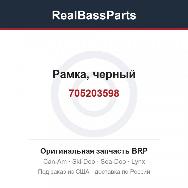 705203598 Рамка, черный