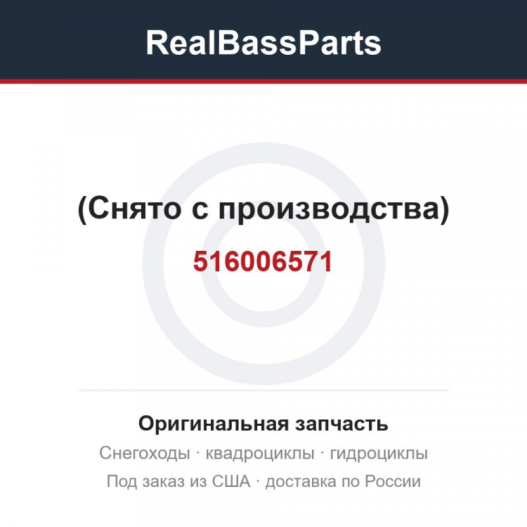 516006571 (Снято с производства)