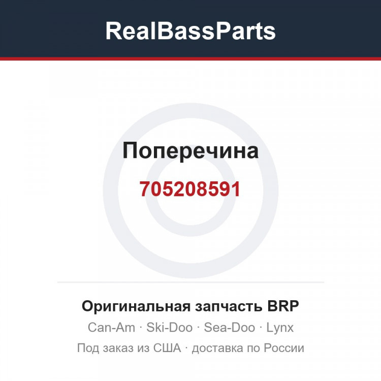 705208591 Поперечина