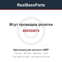 605354674 Жгут проводов розетки