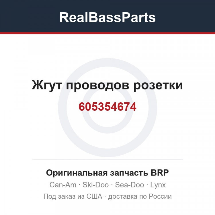 605354674 Жгут проводов розетки