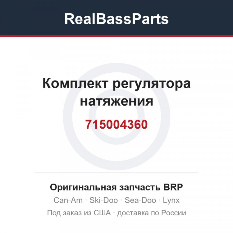 715004360 Комплект регулятора натяжения