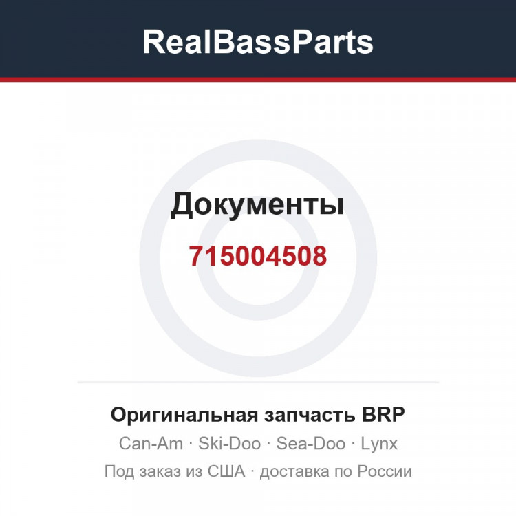 715004508 Документы