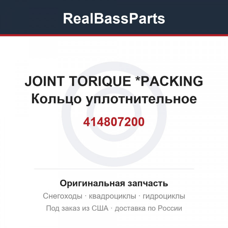 414807200 JOINT TORIQUE  *PACKING  Кольцо уплотнительное