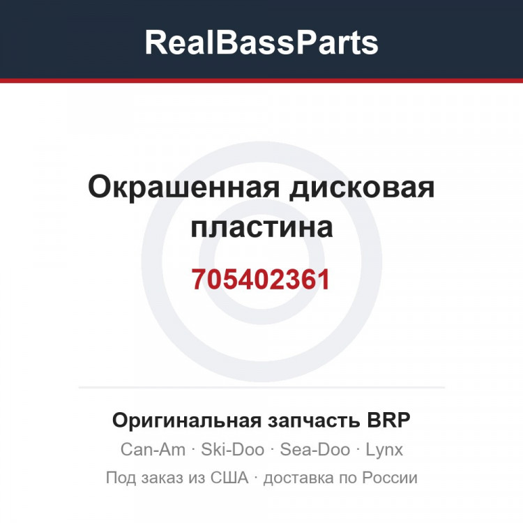 705402361 Окрашенная дисковая пластина