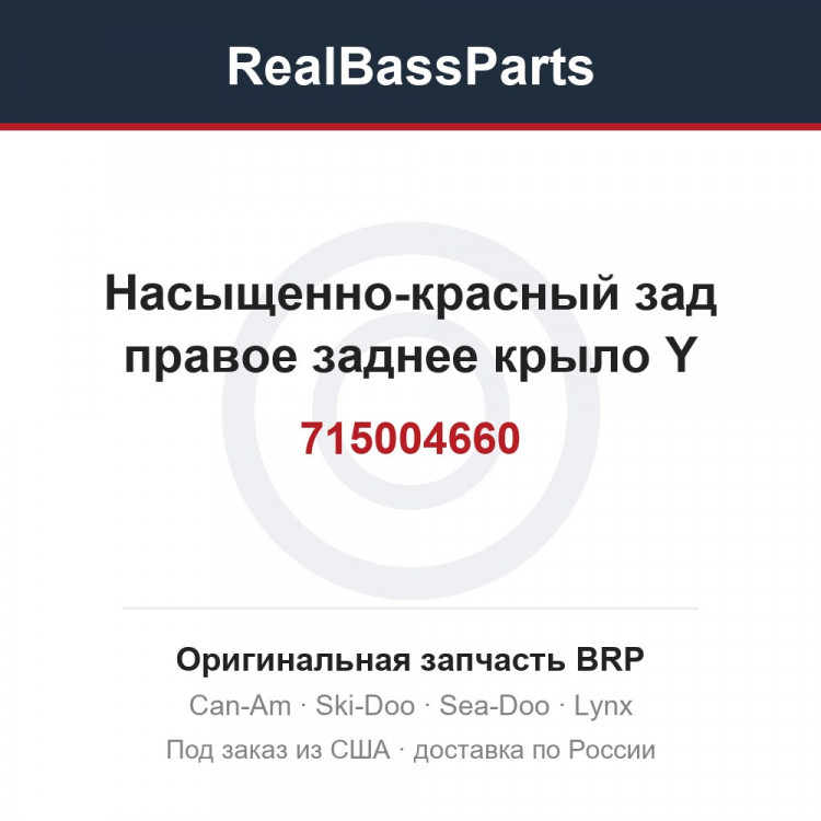 715004660 Насыщенно-красный зад правое заднее крыло Y