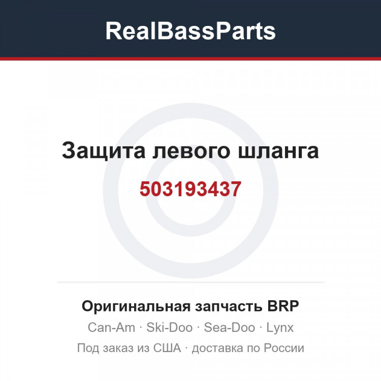 503193437 Защита левого шланга