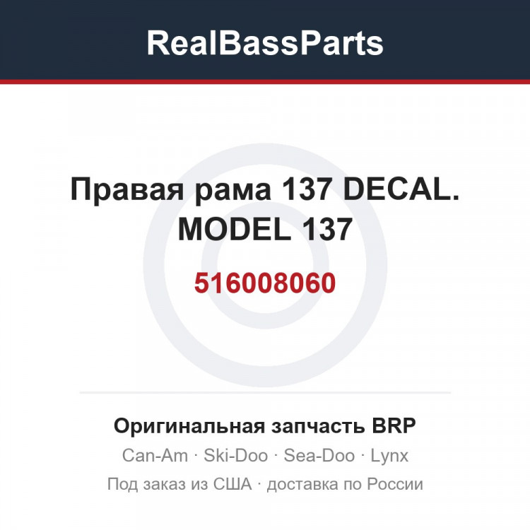 516008060 Правая рама 137 DECAL. MODEL 137
