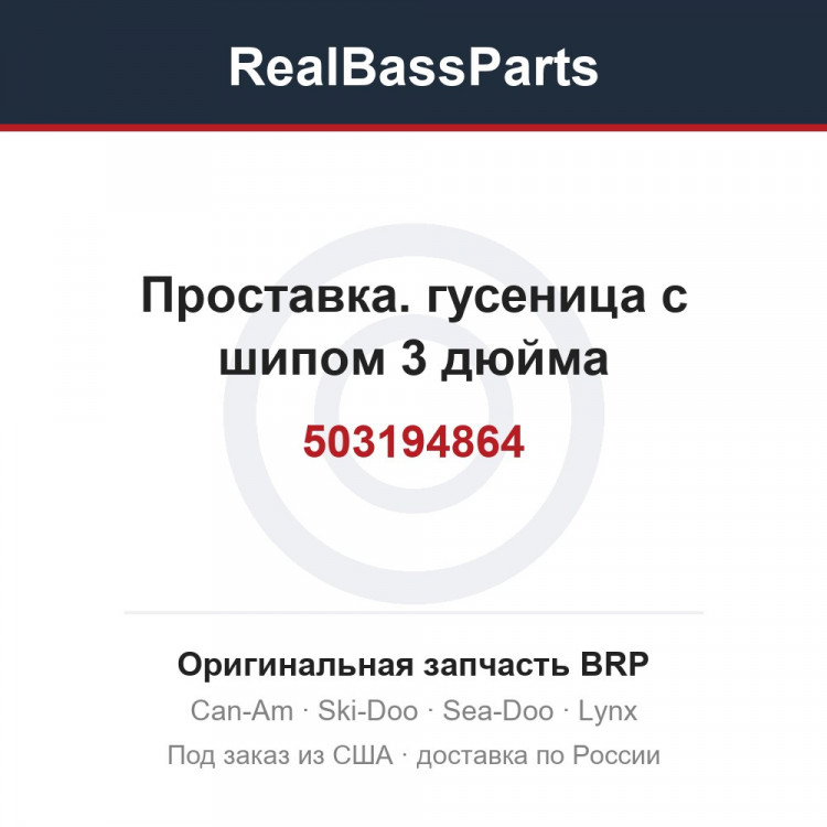 503194864 Проставка. гусеница с шипом 3 дюйма