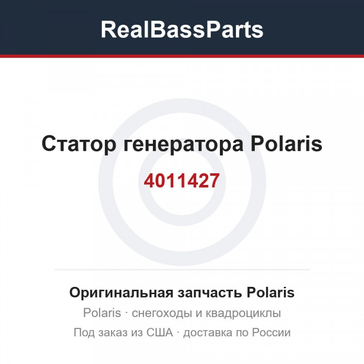Статор генератора Polaris Sportsman 850XP 4011427