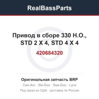 420684320 Привод в сборе 330 H.O., STD 2 X 4, STD 4 X 4