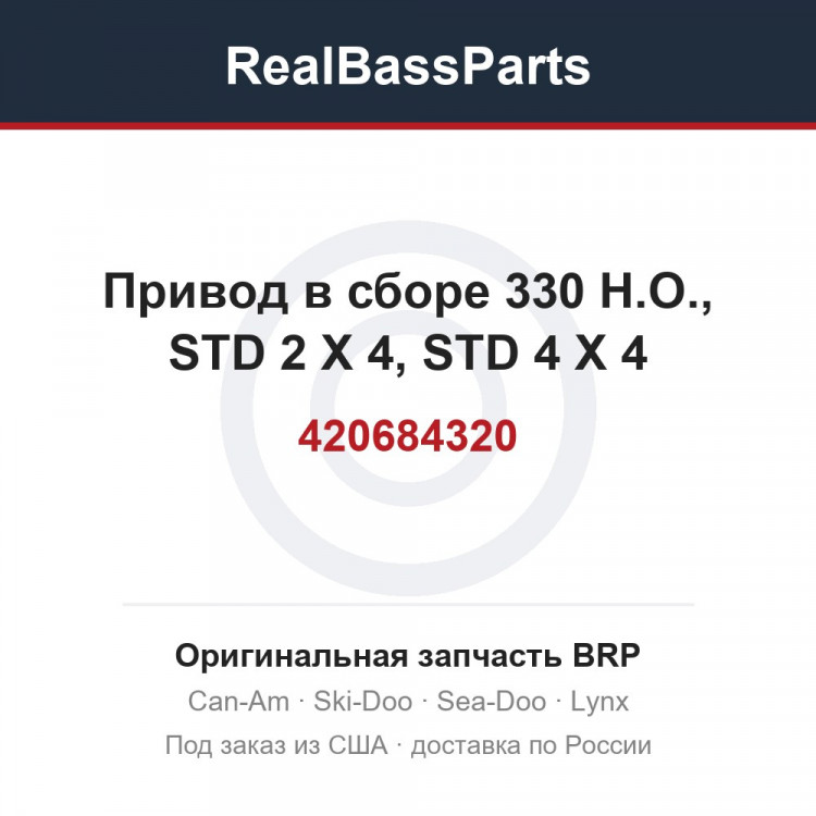 420684320 Привод в сборе 330 H.O., STD 2 X 4, STD 4 X 4