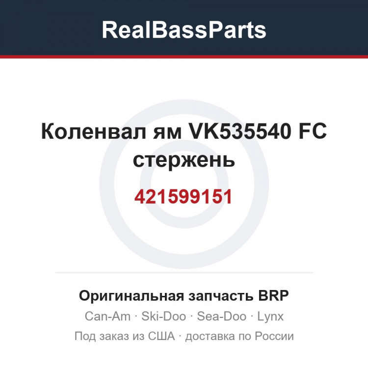 421599151 Коленвал ям VK535540 FC стержень
