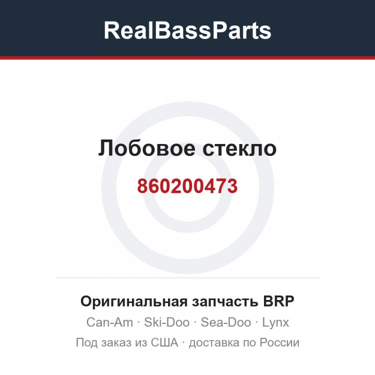 860200473 Лобовое стекло