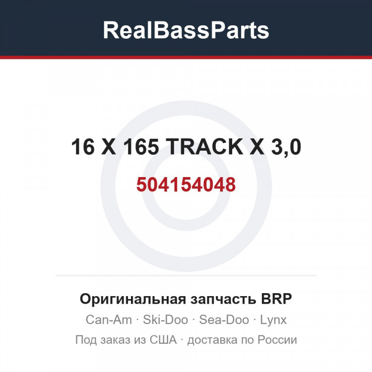 504154048 16 X 165 TRACK X 3,0