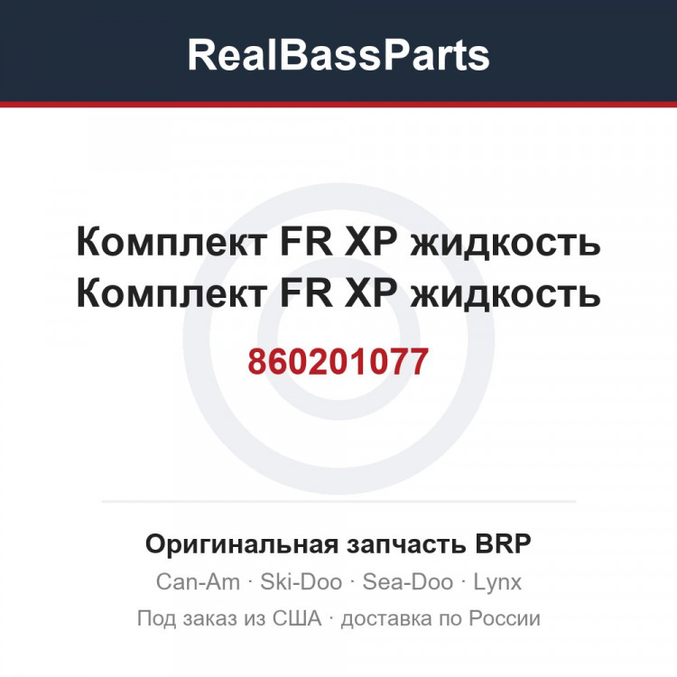 860201077 Комплект FR XP жидкость Комплект FR XP жидкость