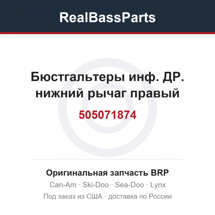 505071874 Бюстгальтеры инф. ДР. нижний рычаг правый