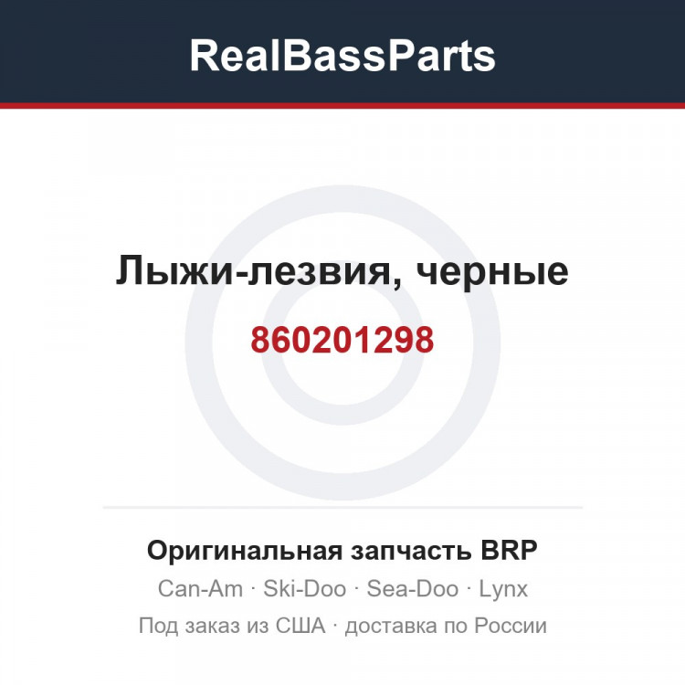860201298 Лыжи-лезвия, черные