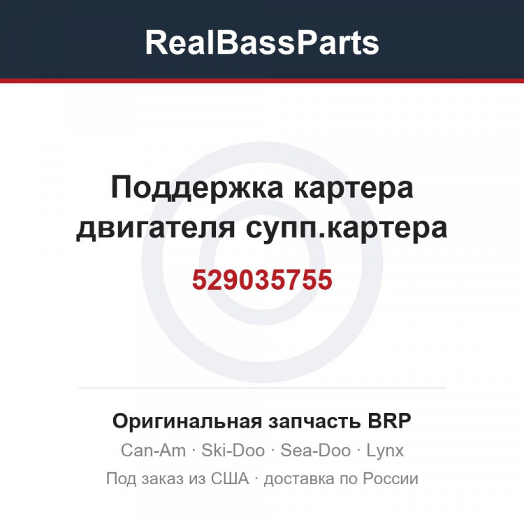 529035755 Поддержка картера двигателя супп.картера