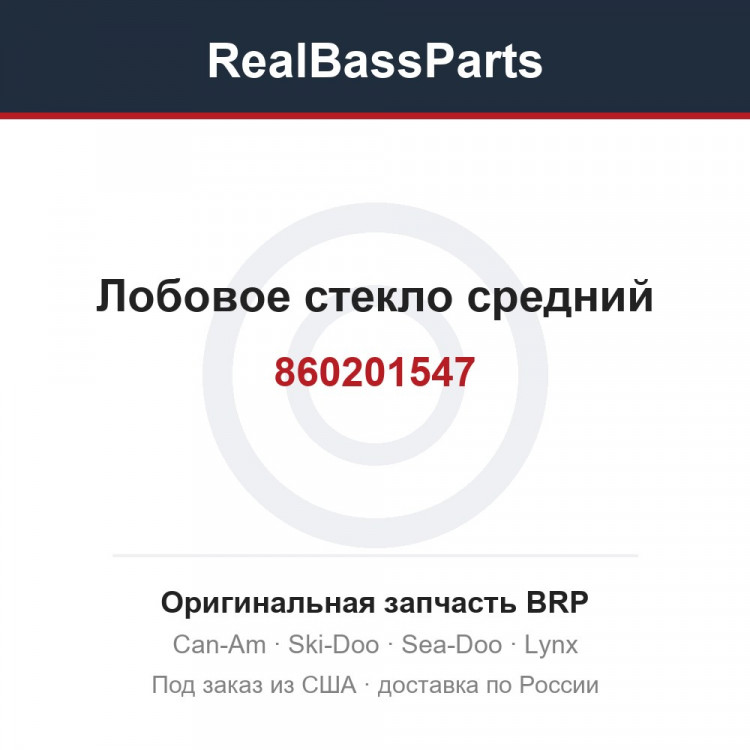 860201547 Лобовое стекло средний