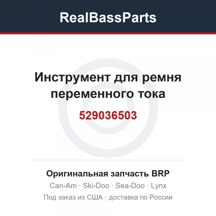 529036503 Инструмент для ремня переменного тока