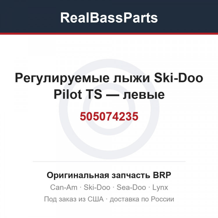 505074235 Регулируемые лыжи Ski-Doo Pilot TS — левые
