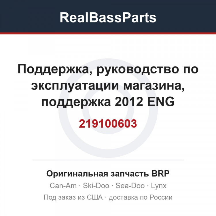 219100603 Поддержка, руководство по эксплуатации магазина, поддержка 2012 ENG