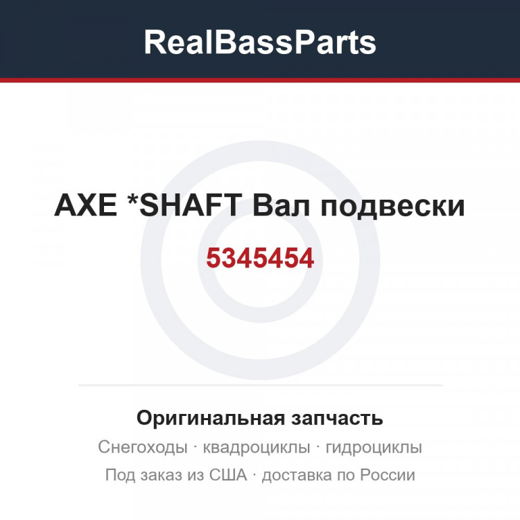 5345454 AXE            *SHAFT  Вал подвески