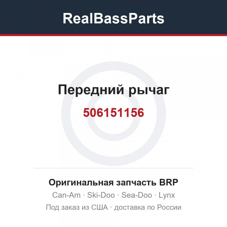 506151156 Передний рычаг