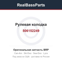 506152249 Рулевая колодка