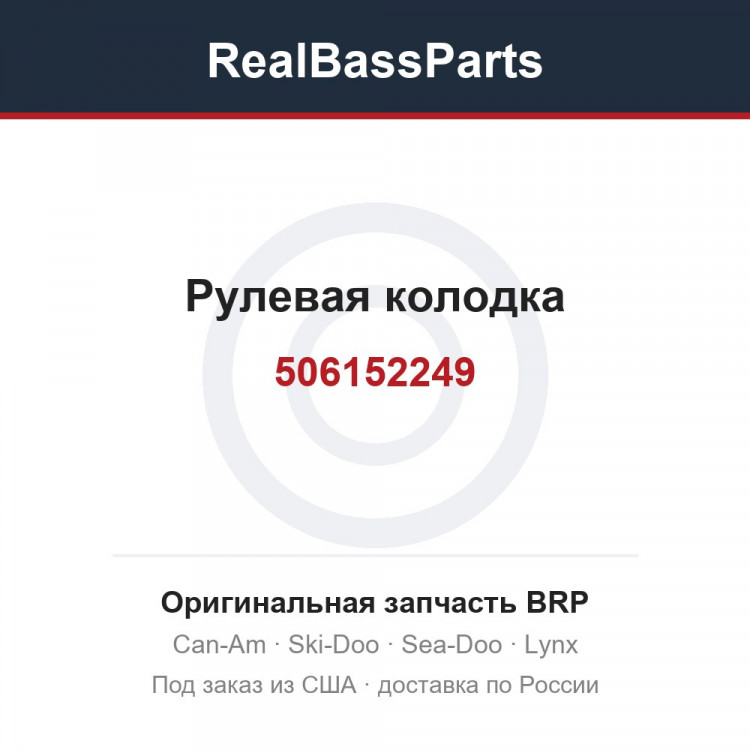 506152249 Рулевая колодка