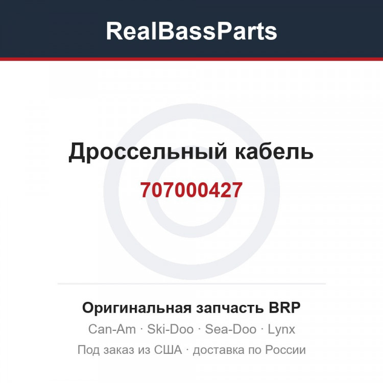 707000427 Дроссельный кабель