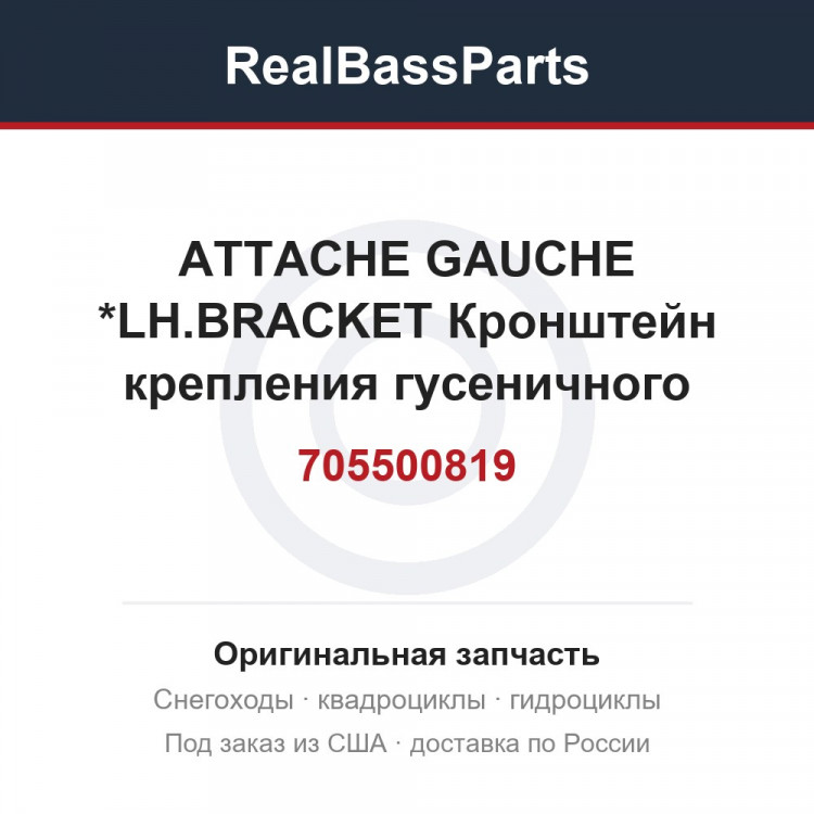 705500819 ATTACHE GAUCHE *LH.BRACKET  Кронштейн крепления гусеничного блока, задний, левый