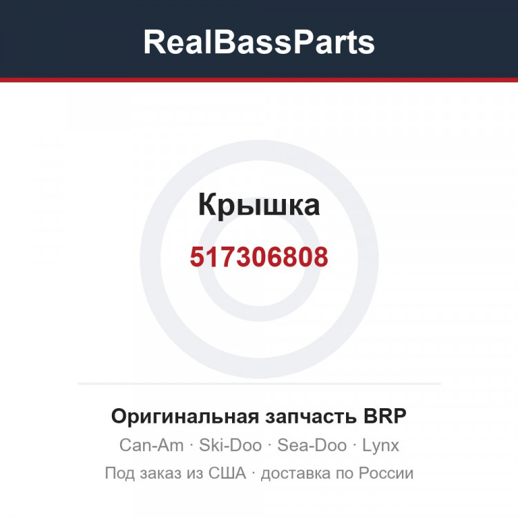 517306808 Крышка