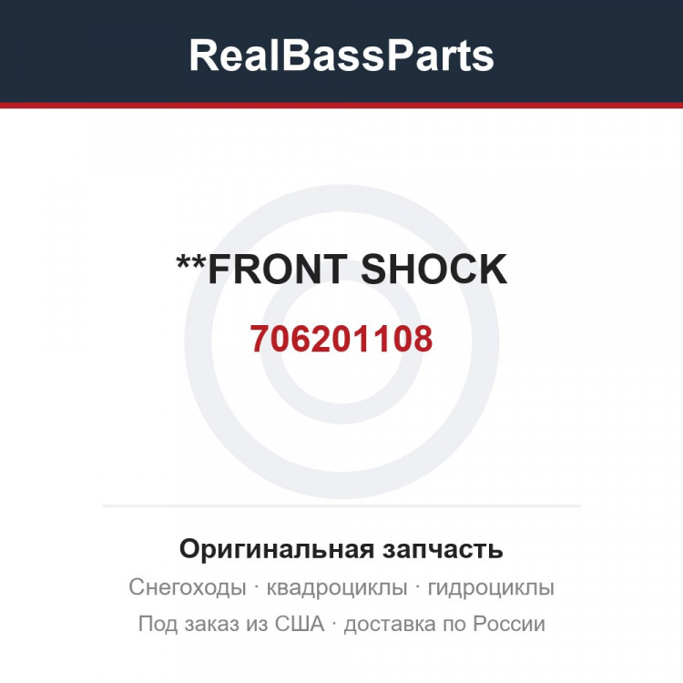 706201108 **FRONT SHOCK