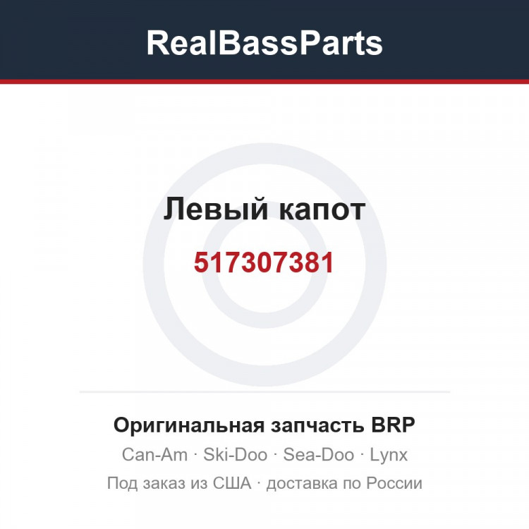 517307381 Левый капот