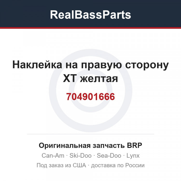 704901666 Наклейка на правую сторону XT желтая