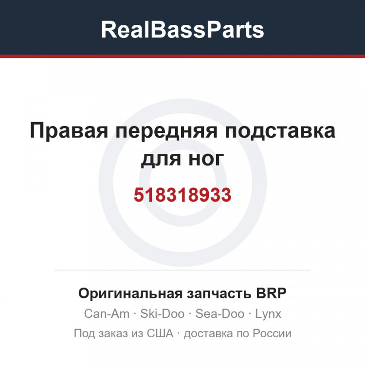 518318933 Правая передняя подставка для ног