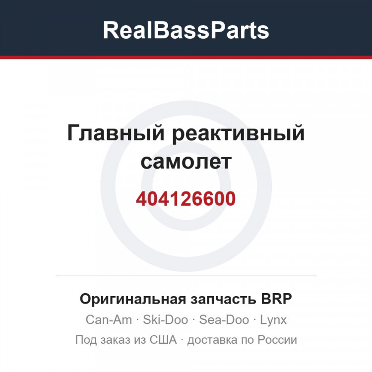 404126600 Главный реактивный самолет