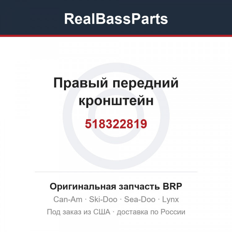518322819 Правый передний кронштейн